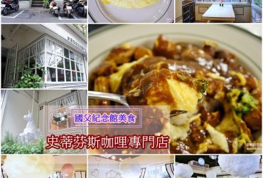 [國父紀念館站美食] 史蒂芬斯咖哩專門店 走進W兩個世界漫畫裡  必點經典歐姆蛋