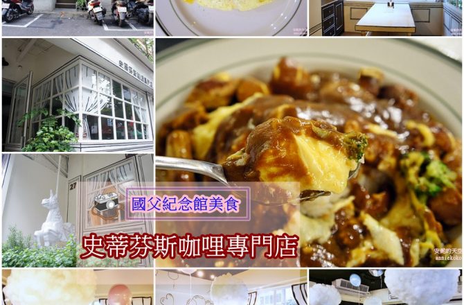 [國父紀念館站美食] 史蒂芬斯咖哩專門店 走進W兩個世界漫畫裡  必點經典歐姆蛋