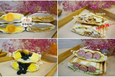 [台南必吃美食 T&F手作吐司] 熱壓吐司口味無極限 芒果X珍珠 芋頭X蛋黃 還有hen火辣打拋豬