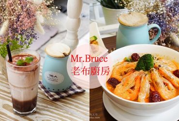 [板橋江子翠站美食]Mr.Bruce 老布廚房  創意義大利麵料理  焗烤 甜點 鄉村風雜貨餐廳 溫暖用餐空間