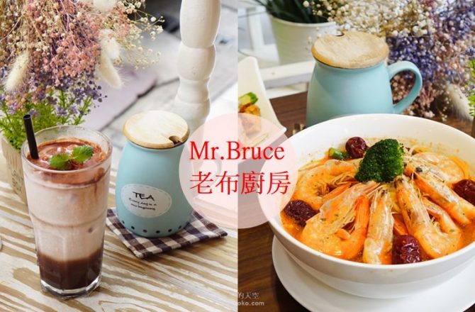 [板橋江子翠站美食]Mr.Bruce 老布廚房  創意義大利麵料理  焗烤 甜點 鄉村風雜貨餐廳 溫暖用餐空間