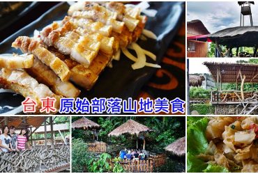 [台東必吃美食推薦]原始部落山地美食 還有原住民現場歌舞表演 好吃好玩的部落美食