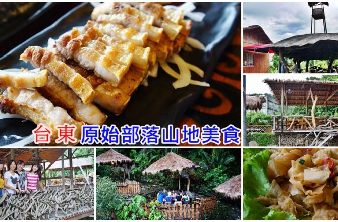 [台東必吃美食推薦]原始部落山地美食 還有原住民現場歌舞表演 好吃好玩的部落美食