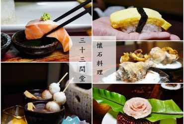 [台北 三十三間堂日本料理] 有個性老闆娘的日本料理老店 一場美學與食材當道的華麗演出