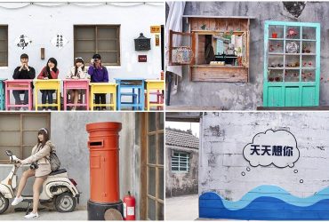 澎湖旅遊 篤行十村 文創好拍景點 張雨生故事館x潘安邦紀念館 揪朋友來這裡拍56789張照片吧