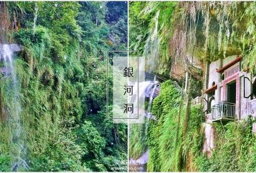 [新店景點 銀河洞越嶺步道 ]全台北最仙氣的步道 來一場與飛瀑共舞的山林之旅