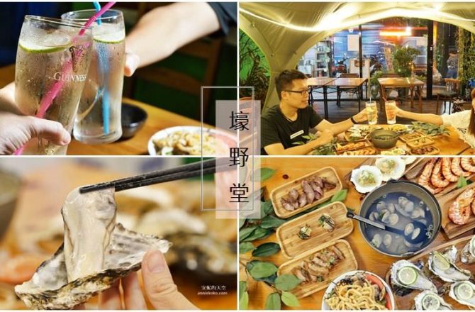 [新莊深夜食堂 忘憂吧二店~壕野堂]  露營風居酒屋 根本是巨人國來的海鮮 小酌消夜 新莊美食推薦