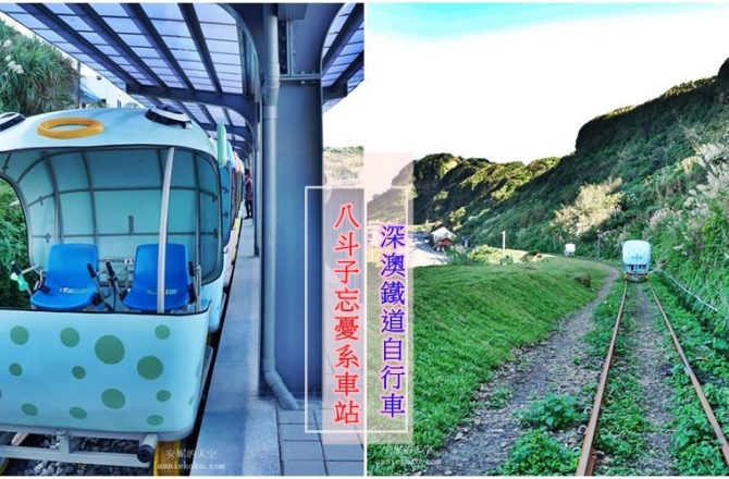 [新北 八斗子  Railbike深澳鐵道自行車] 鐵道與海呼應的忘憂系車站