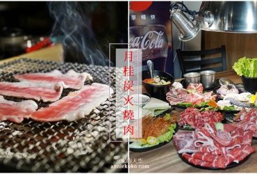 [基隆美食 月桂炭火燒肉吃到飽 ]  日系裝潢 無煙燒烤 評價直逼五顆星的超高CP值燒肉店