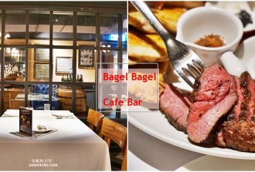 ［台北約會餐廳推薦 Bagel Bagel Cafe Bar ］走進金牌特務KINGSMAN場景 松江南京站美食