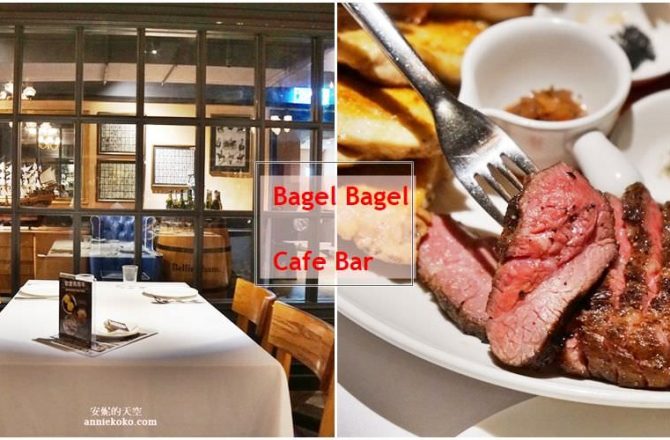 ［台北約會餐廳推薦 Bagel Bagel Cafe Bar ］走進金牌特務KINGSMAN場景 松江南京站美食