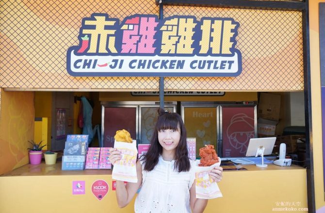 [台北車站周邊美食 赤雞雞排] 彩色雞排創意口味  六種風味顛覆你對雞排的想像