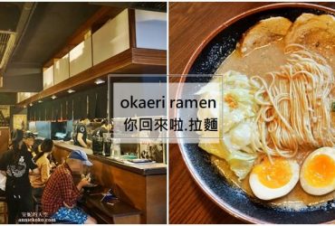 [台北延吉街拉麵推薦 Okaeriお帰り你回來啦拉麵]包裹溫柔篇章的拉麵 濃厚豚骨湯頭 溫暖拉麵魂的心