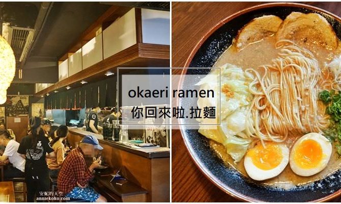 [台北延吉街拉麵推薦 Okaeriお帰り你回來啦拉麵]包裹溫柔篇章的拉麵 濃厚豚骨湯頭 溫暖拉麵魂的心