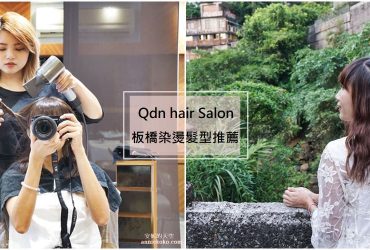 [板橋髮型設計推薦]Qdn hair Salon 自然捲大救星 比你還要在乎你的頭髮的髮型沙龍