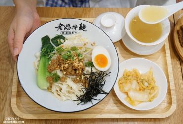 [忠孝復興站美食 老媽拌麵]  東區文青風格麵店  用花雕酒與老母雞熬成的暖心湯麵