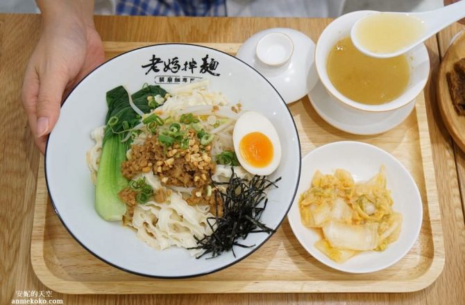 [忠孝復興站美食 老媽拌麵]  東區文青風格麵店  用花雕酒與老母雞熬成的暖心湯麵