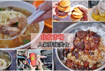 [北投市場美食] 超人氣矮仔財滷肉飯 阿泓潤餅 高記紅茶 簡記排骨酥麵 駱小姐銅鑼燒 陳家剉冰