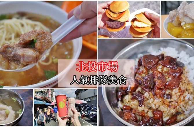 [北投市場美食] 超人氣矮仔財滷肉飯 阿泓潤餅 高記紅茶 簡記排骨酥麵 駱小姐銅鑼燒 陳家剉冰