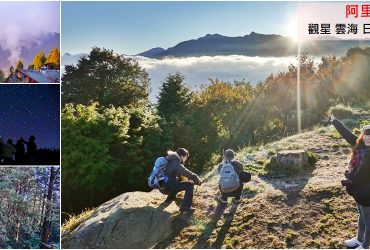 [嘉義 阿里山國家森林遊樂園] 最夢幻的森林系山林  觀星雲海日出一次GET