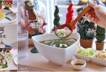 [新莊美食 好料食光 flavorfull] 文青高質感客家私房定食  吃一碗圓滾滾湯圓 圓滿一年的好福氣