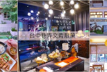 [台中西區景點]美術園道巷弄散策  不設限飲食空間 山姆安娜 SAMANA 小院子生活雜貨 大錸.美術之森接待會館