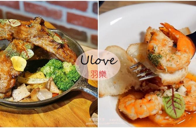 [台北聚餐餐廳推薦  Ulove羽樂歐陸創意料理 ] 異國風味料理 暖到心坎裡的服務 松山小巨蛋站美食