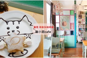 [基隆咖啡館 貓小路cafe] 貓迷必訪!!!隱身在三樓的療癒系貓咪咖啡館