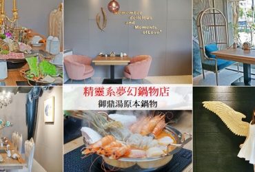 [林口最美鍋物店　御鼎湯原本鍋物]精靈系夢幻火鍋店 超乎想像的高cp值 最溫柔服務品質