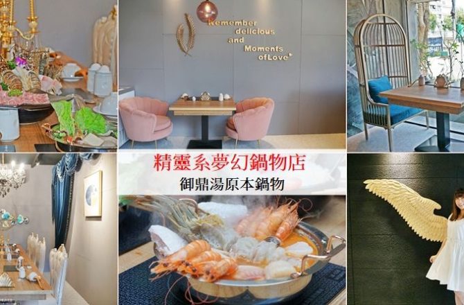 [林口最美鍋物店　御鼎湯原本鍋物]精靈系夢幻火鍋店 超乎想像的高cp值 最溫柔服務品質