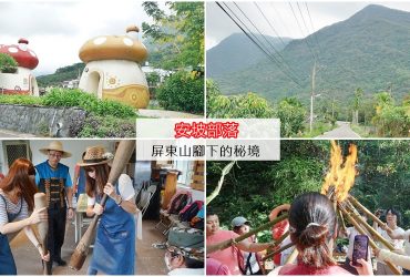 [屏東三地門 安坡部落]山腳下的秘境體驗 當一日排灣族公主 山林裡製作火把 用童心灌溉的可愛部落