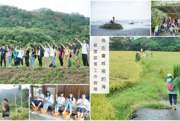 [都歷部落工作假期]我在會呼吸的海  台東海之邊境被山海包圍的美麗部落   最具有療癒系的部落旅程