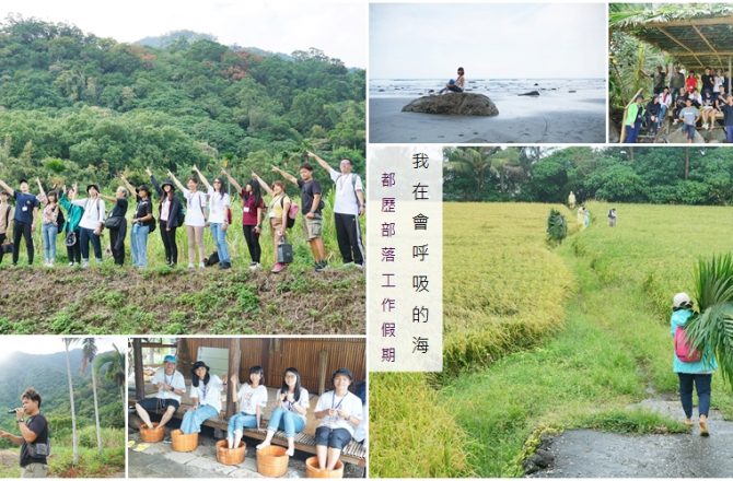 [都歷部落工作假期]我在會呼吸的海  台東海之邊境被山海包圍的美麗部落   最具有療癒系的部落旅程