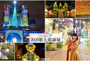 [板橋 新北耶誕城]２０２０迪士尼主題燈飾萌翻整個城市 約你一起走進夢幻的童話場景