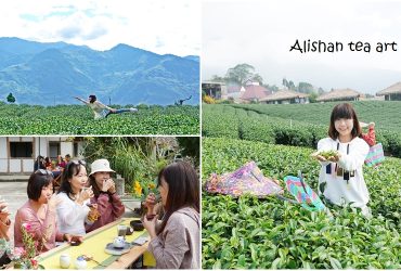 ［阿里山兩天一夜療癒系茶園體驗］阿里山茶藝國際學校　在山裡體驗夢幻茶席　識茶便到山上人家