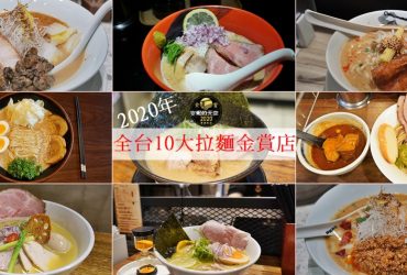 [2020全台前10大拉麵金賞名店 ] 5萬名拉麵愛好網友投票選出 拉麵控趕緊揪團吃一波