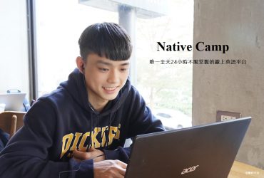 Native Camp 線上英語會話　情境式英文會話一對一真人教學 不受時間地點限制的英文學習法  英文初階者也可以通