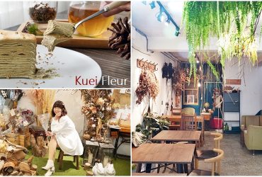 [板橋 桂舍Kuei Fleur］是花店也是咖啡廳　隱身巷弄裡的神祕小店　品嚐到此生最美味的千層蛋糕