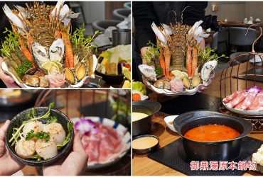 [新莊火鍋 御鼎湯原本鍋物]新莊最美鍋物店 母親節限定活動 點1580以上套餐送一整隻大龍蝦 還有安妮限定干貝禮