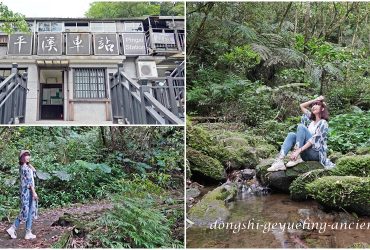 [新北 東勢格越嶺古道] 隱身平溪車站山城的奇幻旅程 穿越煤礦歷史的原始山徑