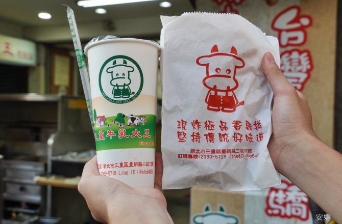 [三重美食 三重牛乳大王]這間木瓜牛奶神好喝 重點是還有賣超巨大雞排