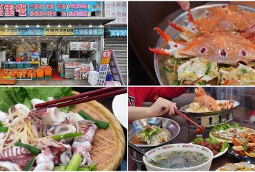 [新北野柳美食 阿杰萬里蟹]三點蟹x粄條超正點! 最神的還有吻仔魚炒飯只要80元 ，高CP值平價海鮮餐廳 ，二樓還可以直接看海景。