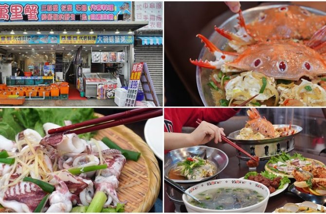 [新北野柳美食 阿杰萬里蟹]三點蟹x粄條超正點! 最神的還有吻仔魚炒飯只要80元 ，高CP值平價海鮮餐廳 ，二樓還可以直接看海景。