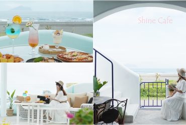 [宜蘭頭城-渲咖啡Shine Cafe]最靠近大海的白色浪漫聖地，遙望絕美龜山島海景，一秒走進希臘國度。