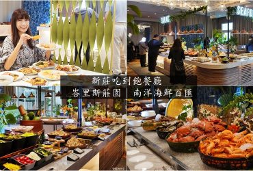 新莊Buffet吃到飽 [峇里斯南洋海鮮百匯]平日中餐799元超高cp值，海鮮、螃蟹、排餐、甜點，南洋風網美景點。