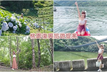 [桃園景點 復興三好]17個桃園復興旅遊提案，部落體驗、山林探險、網美景點，原來桃園復興可以這樣玩!