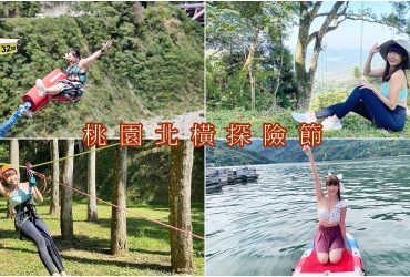 [桃園北橫探險節]10種玩家級探險旅程!高空彈跳、滑索攀樹、史詩級魔鬼瀑布垂降、山林秘境、SUP獨木舟搭船走訪山中之島。