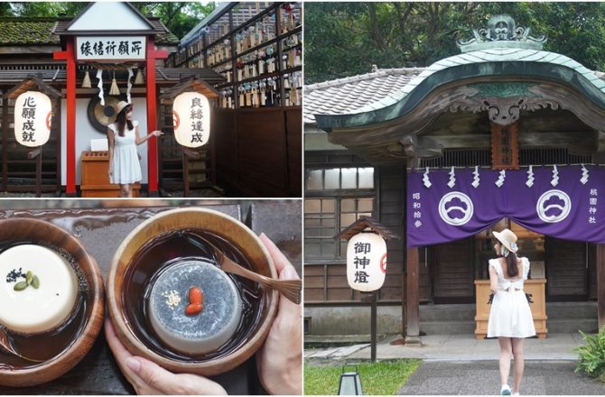 [桃園神社 昭和拾參]全台保存最完整日本神社，沉浸式日本參拜體驗，再來一碗豆花最完美。