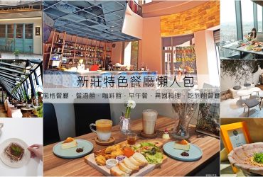 新莊美食餐廳懶人包，吃到飽餐廳、異國風格餐廳、早午餐、 甜點店 、老宅風咖啡館。