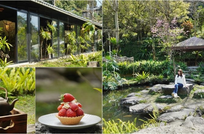 台北.內湖美食│煮雲軒，隱身山城裡的庭園玻璃屋，品味炭香茶飲，沖煮一壺茶，甜點、鹹食表現優秀。